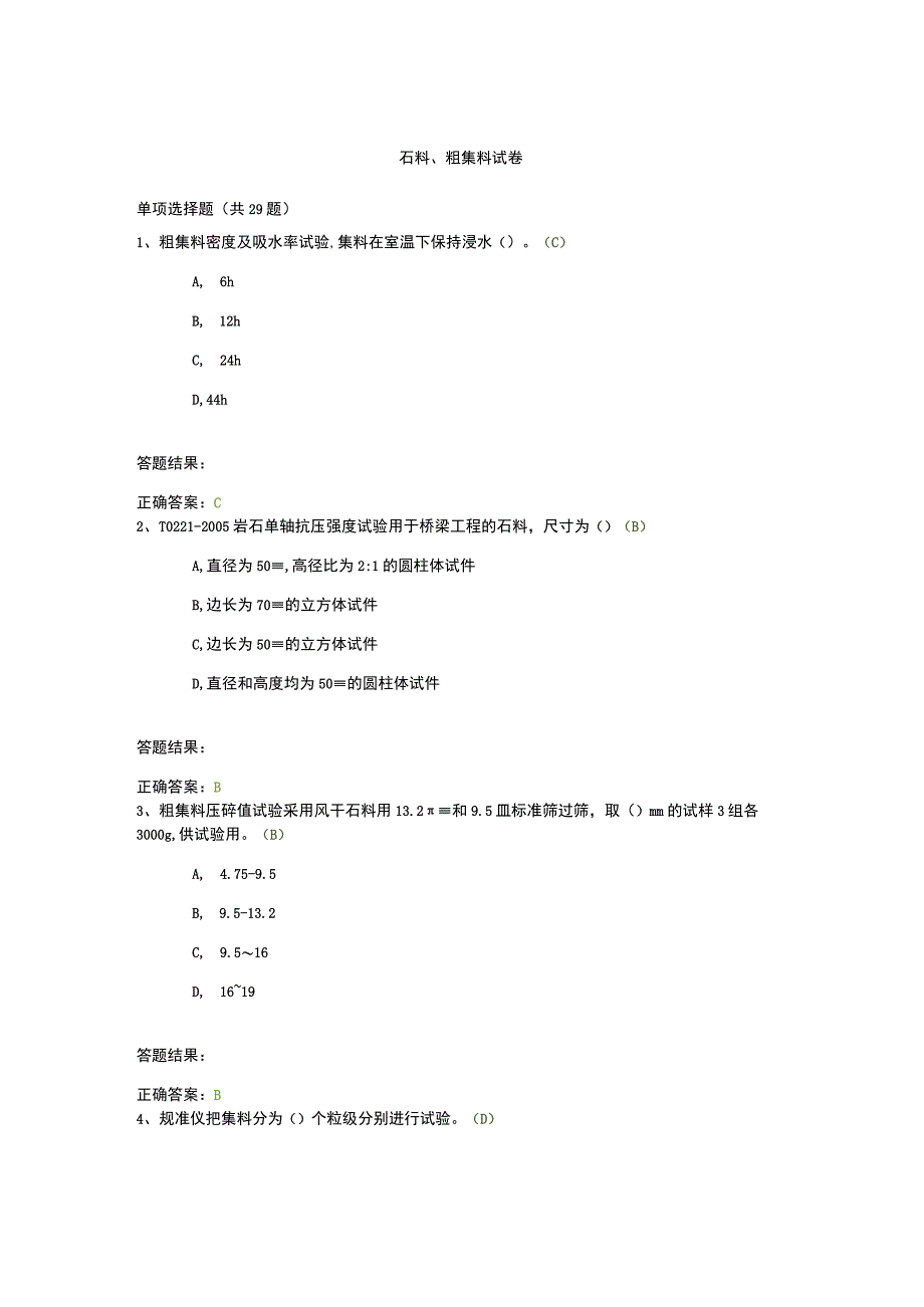 石料粗集料试题.docx_第1页