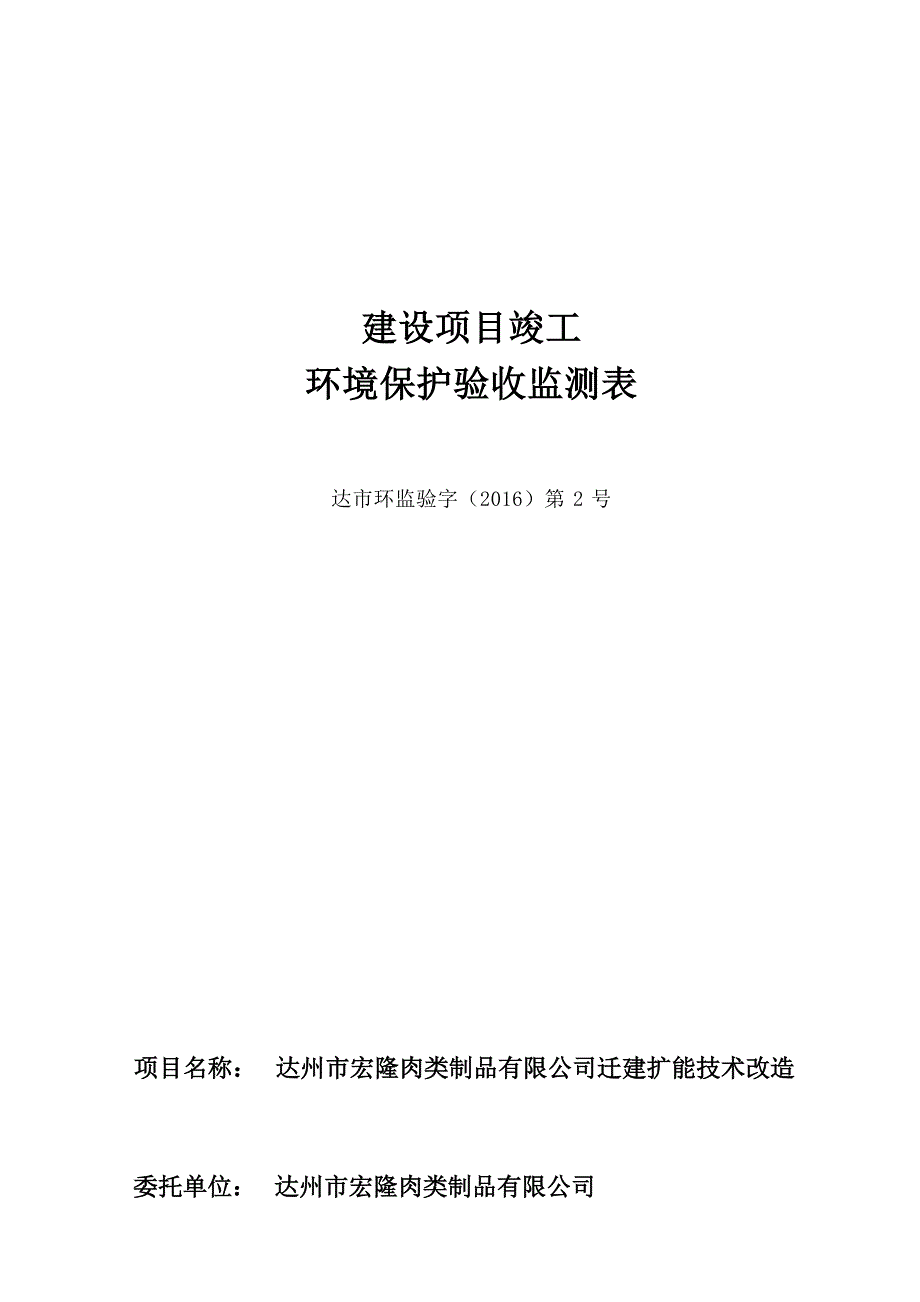 达州市宏隆肉类制品有限公司迁建扩能技术改造环评报告.docx_第1页