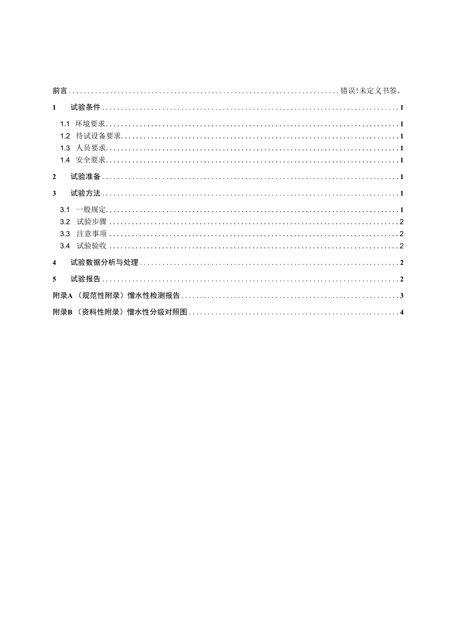 硅橡胶憎水性评估细则.docx_第2页