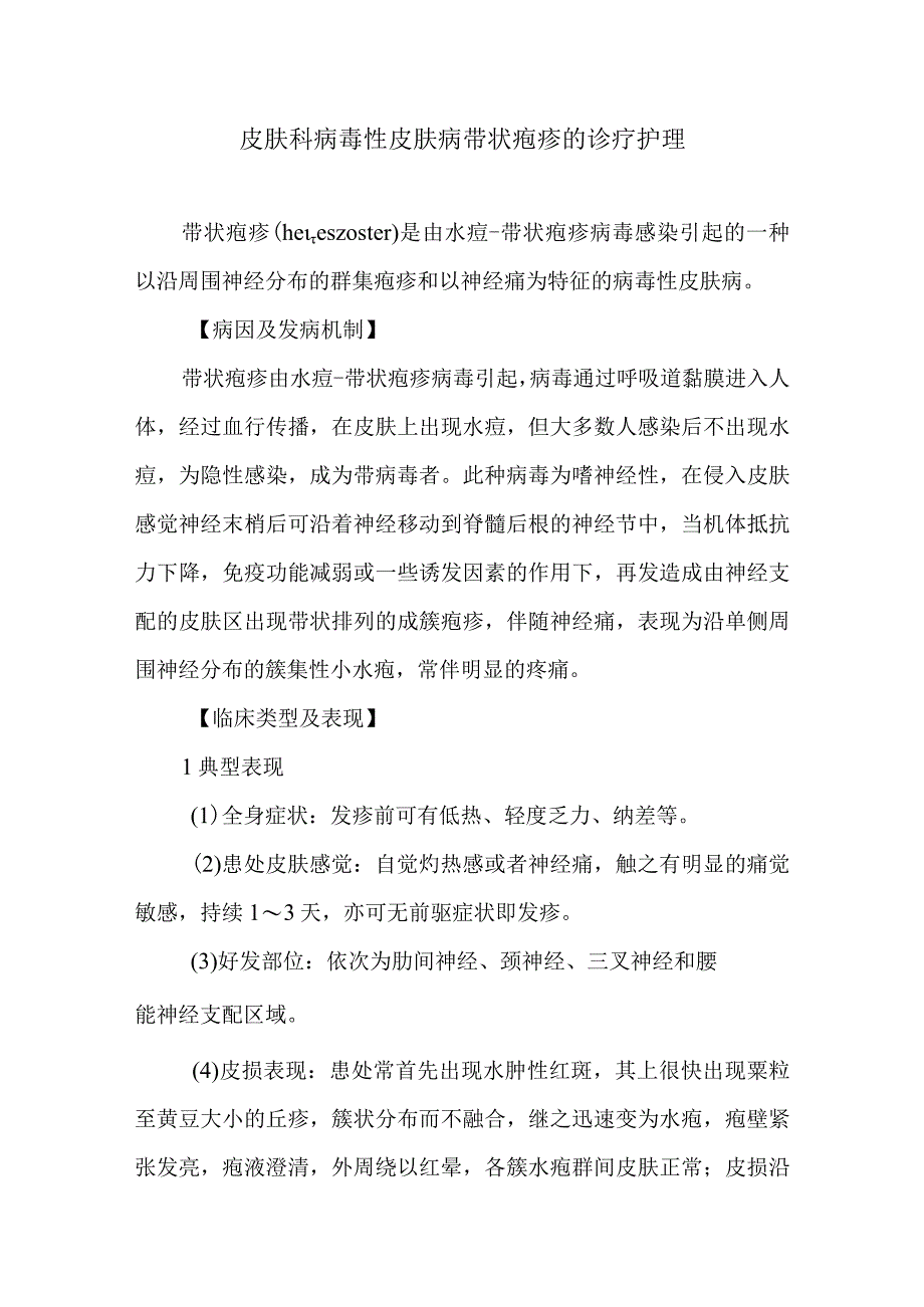 皮肤科病毒性皮肤病带状疱疹的诊疗护理.docx_第1页