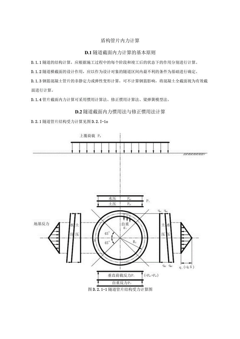 盾构管片内力计算.docx_第1页