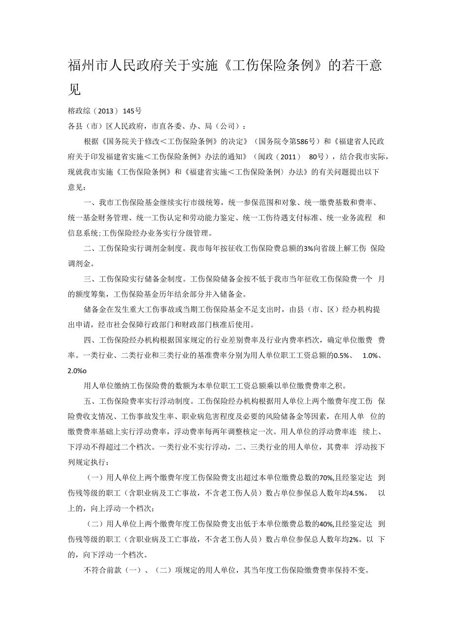 福州市人民政府关于实施工伤保险条例的若干意见.docx_第1页