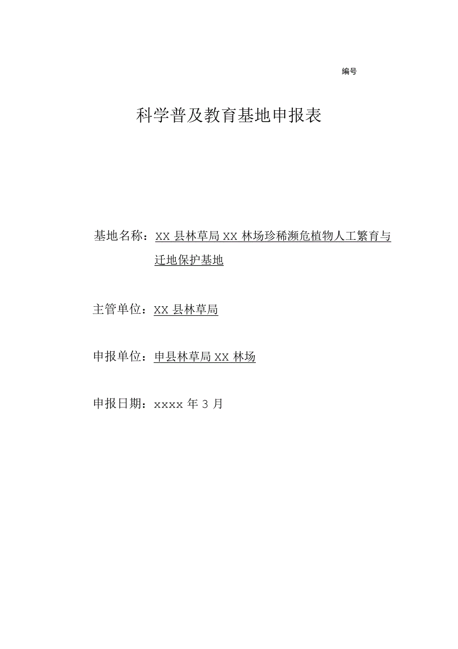 科学普及教育基地申报表.docx_第1页