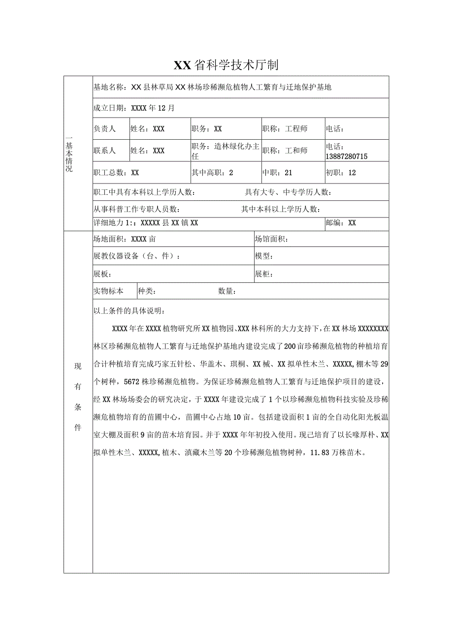 科学普及教育基地申报表.docx_第2页