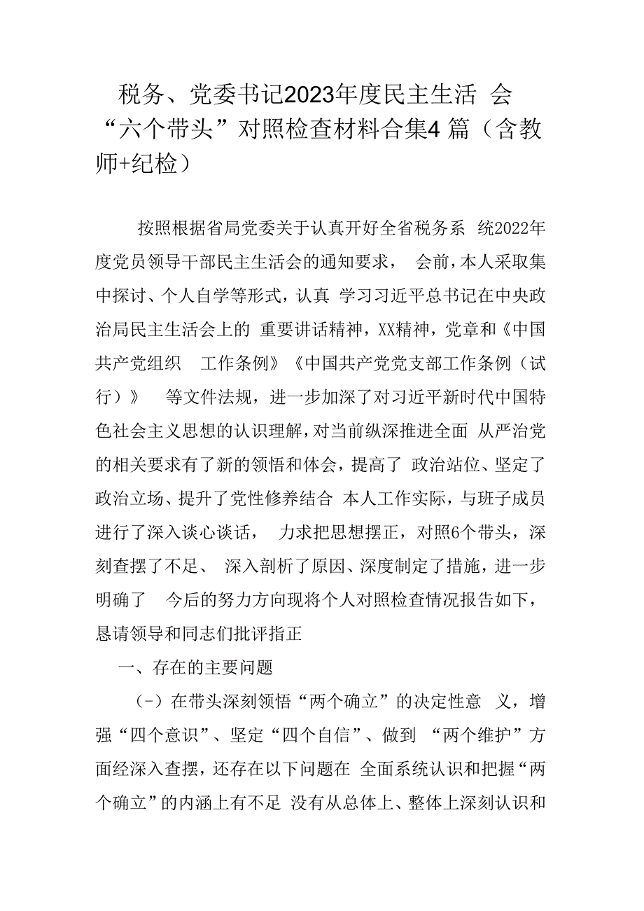 税务党委书记2023年度民主生活会六个带头对照检查材料合集4篇（含教师+纪检）.docx_第1页