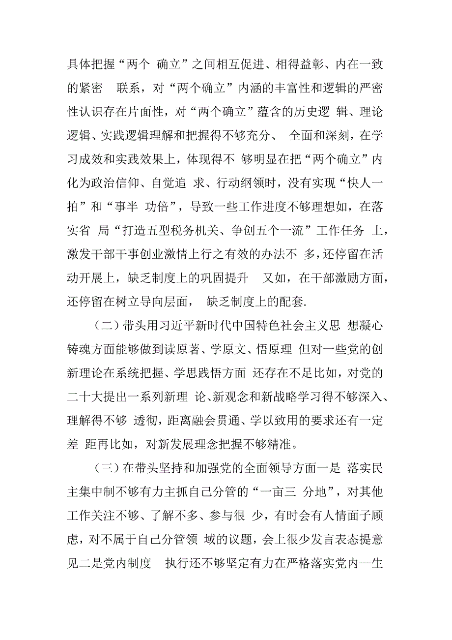 税务党委书记2023年度民主生活会六个带头对照检查材料合集4篇（含教师+纪检）.docx_第2页