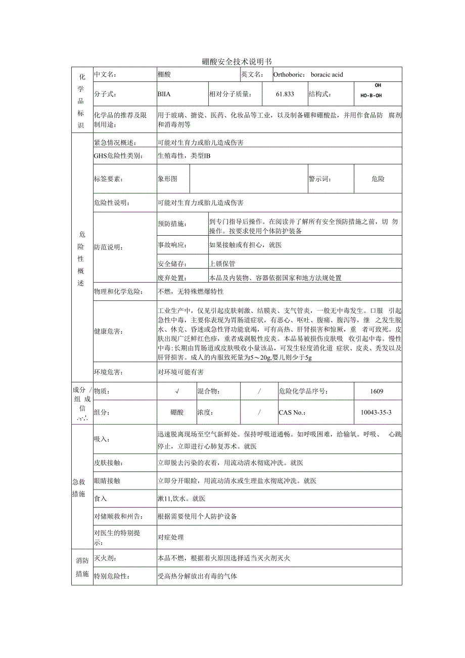 硼酸的安全技术说明书.docx_第1页