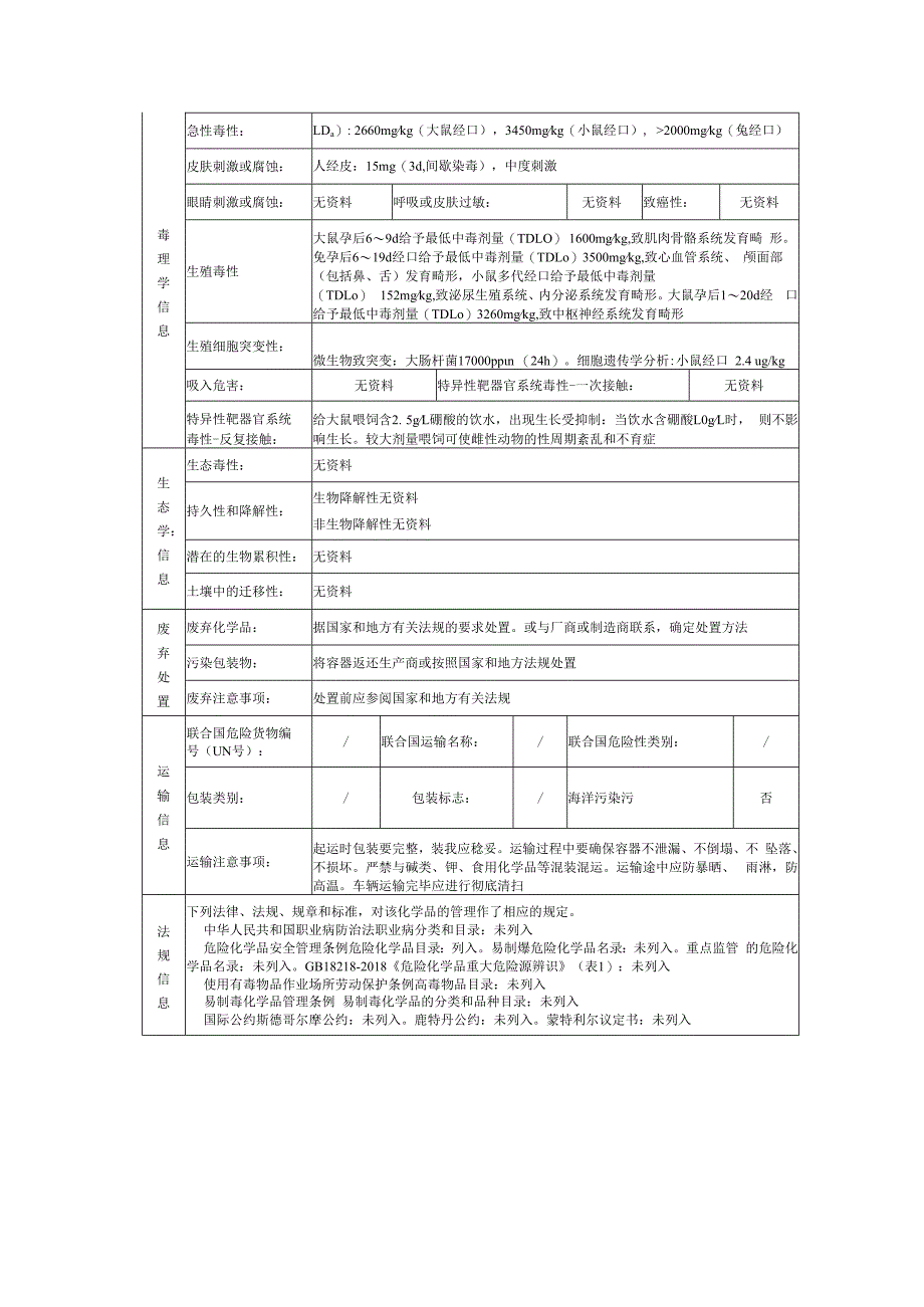 硼酸的安全技术说明书.docx_第3页