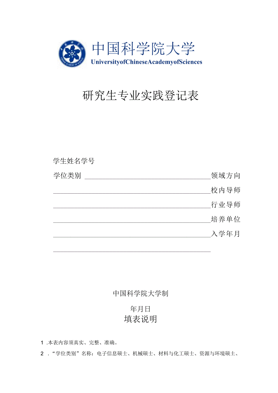 研究生专业实践登记表.docx_第1页