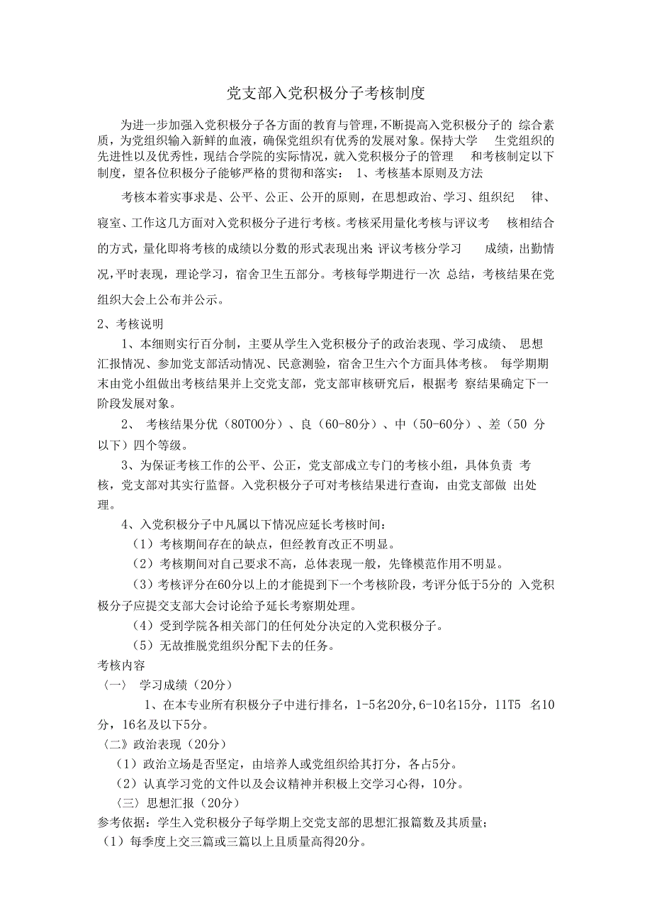 积极分子考核制度新.docx_第1页