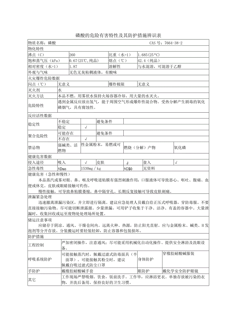 磷酸的危险有害特性及其防护措施辨识表.docx_第1页