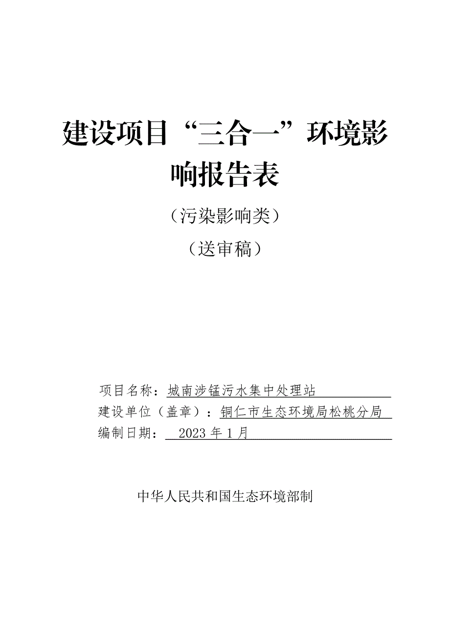 城南涉锰污水集中处理站环评报告.docx_第1页