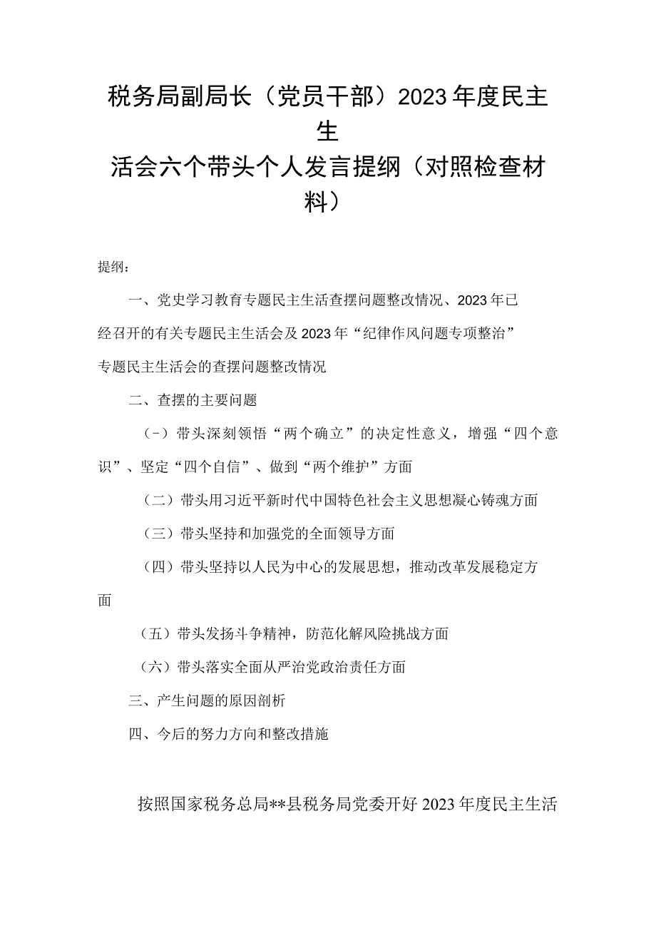 税务局副局长（党员干部）2023年度民主生活会六个带头个人发言提纲（对照检查材料）.docx_第1页