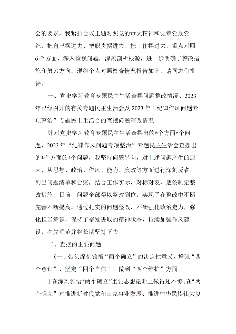 税务局副局长（党员干部）2023年度民主生活会六个带头个人发言提纲（对照检查材料）.docx_第2页