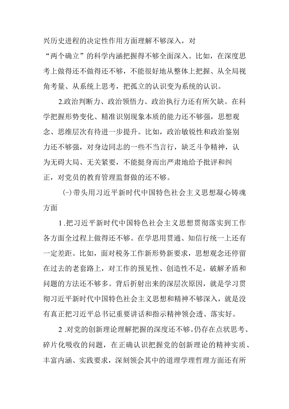 税务局副局长（党员干部）2023年度民主生活会六个带头个人发言提纲（对照检查材料）.docx_第3页