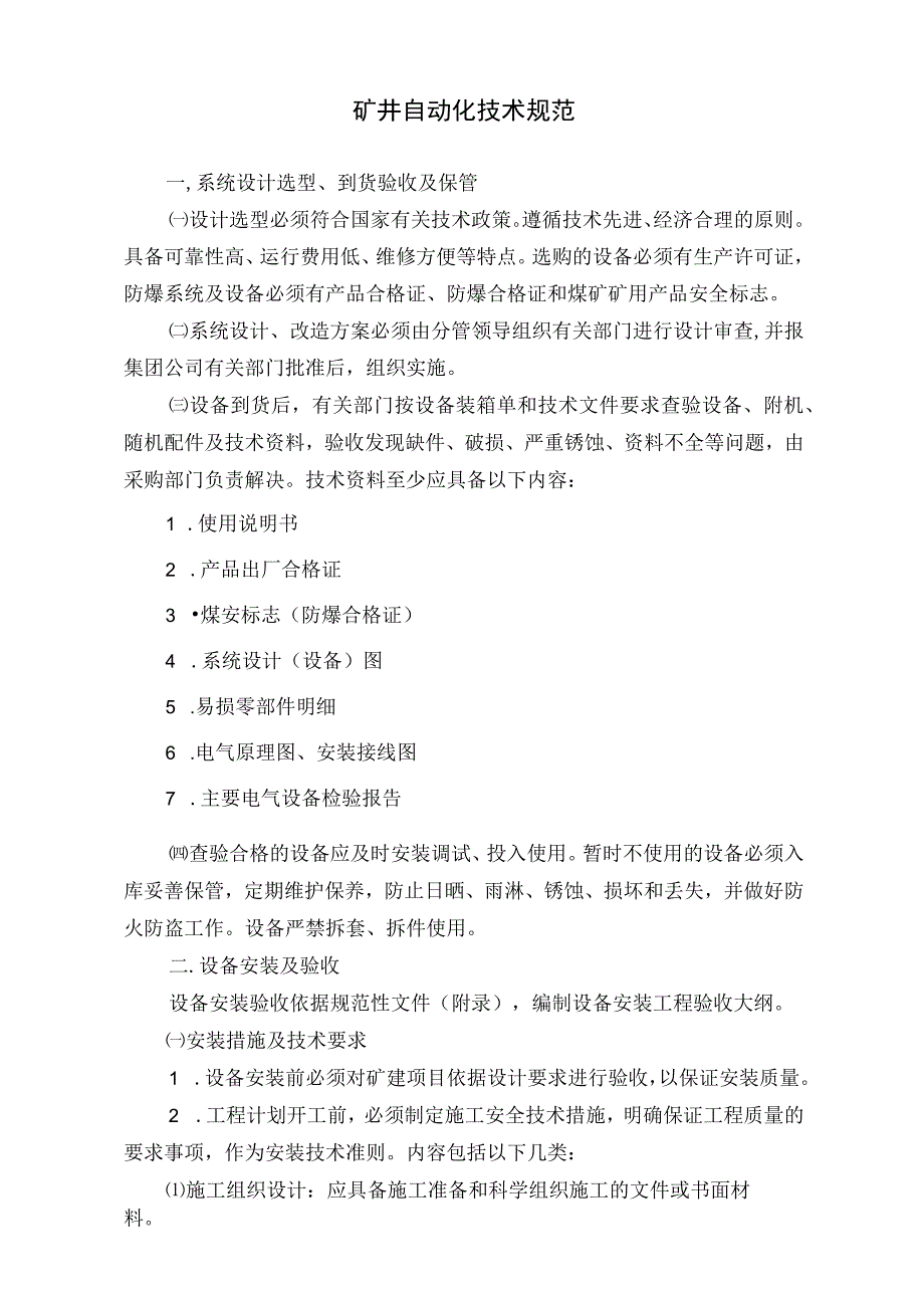 矿井自动化技术规范标准版.docx_第1页