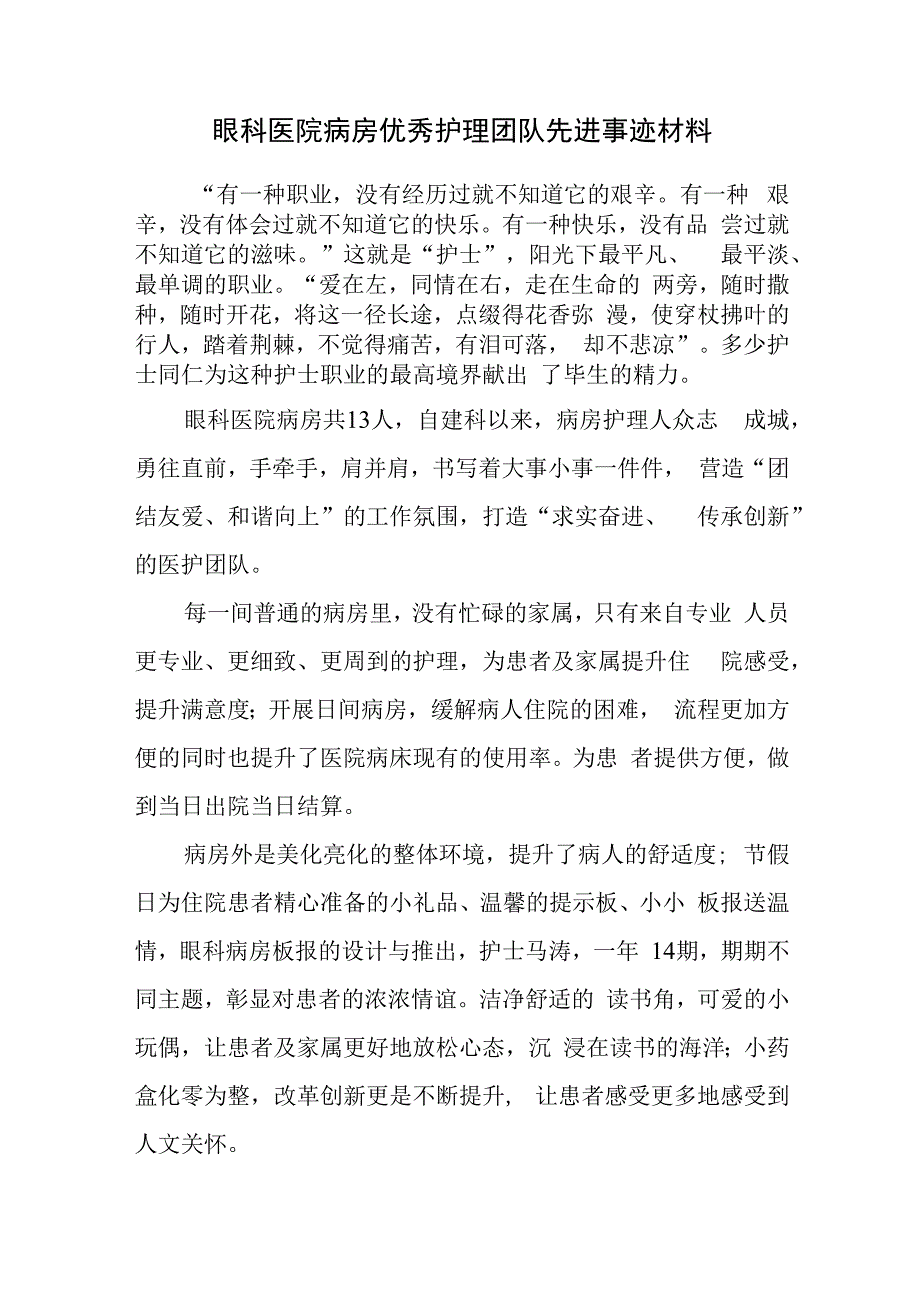 眼科医院病房优秀护理团队先进事迹材料.docx_第1页