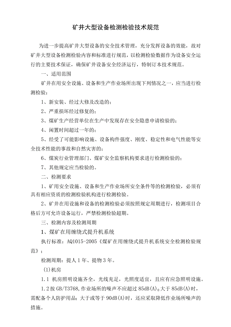 矿井大型设备检测检验技术规范标准版.docx_第1页