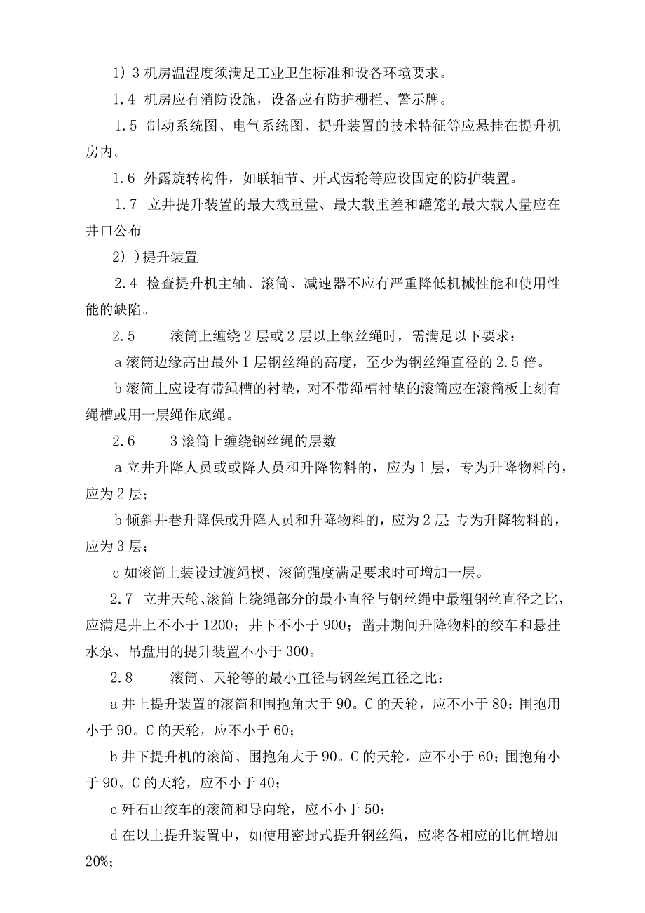 矿井大型设备检测检验技术规范标准版.docx_第2页