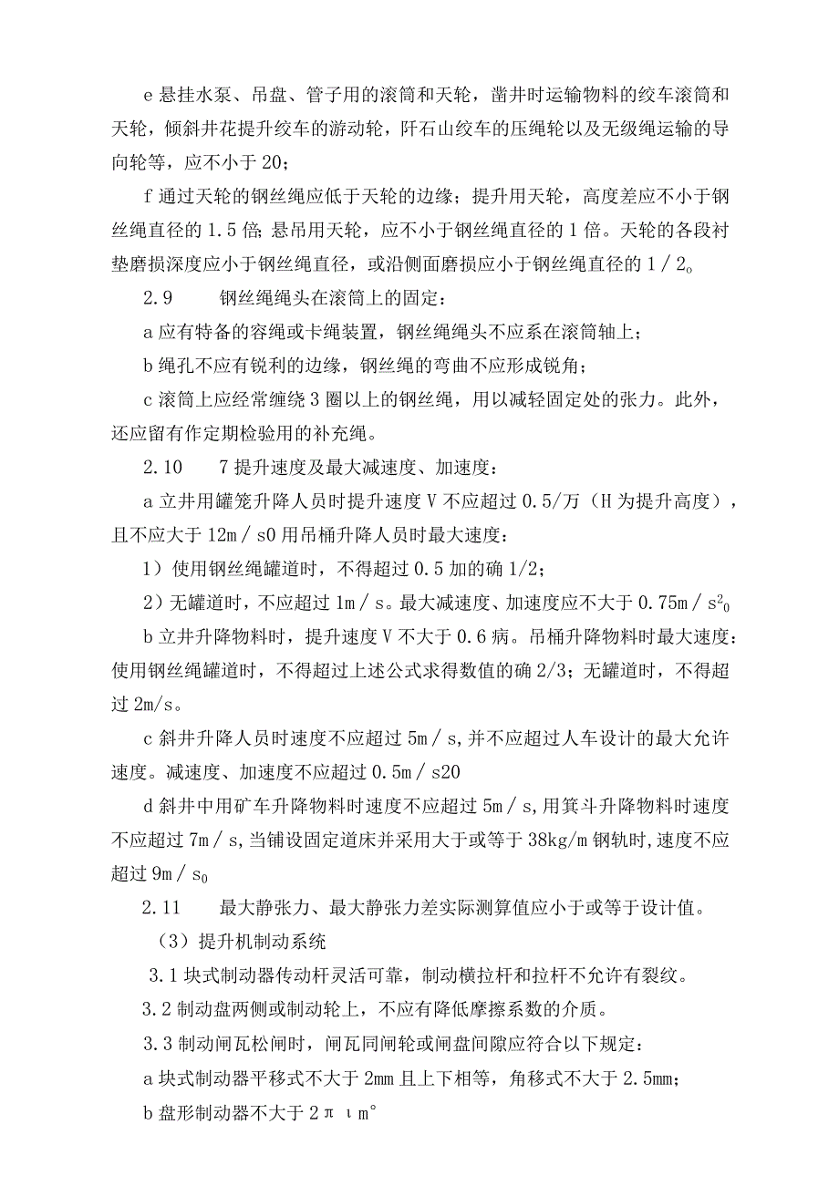 矿井大型设备检测检验技术规范标准版.docx_第3页