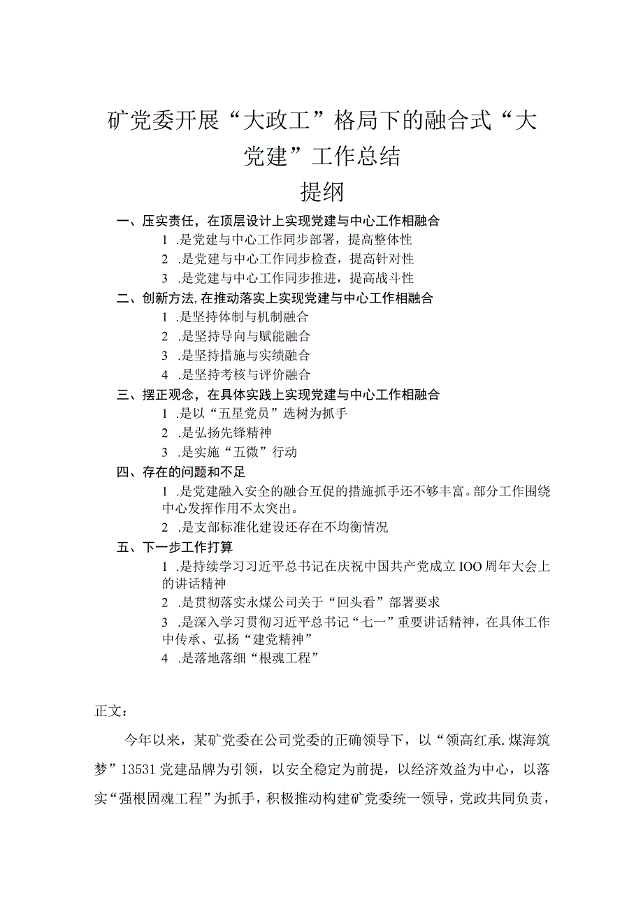 矿党委开展大政工格局下的融合式大党建工作总结.docx_第1页