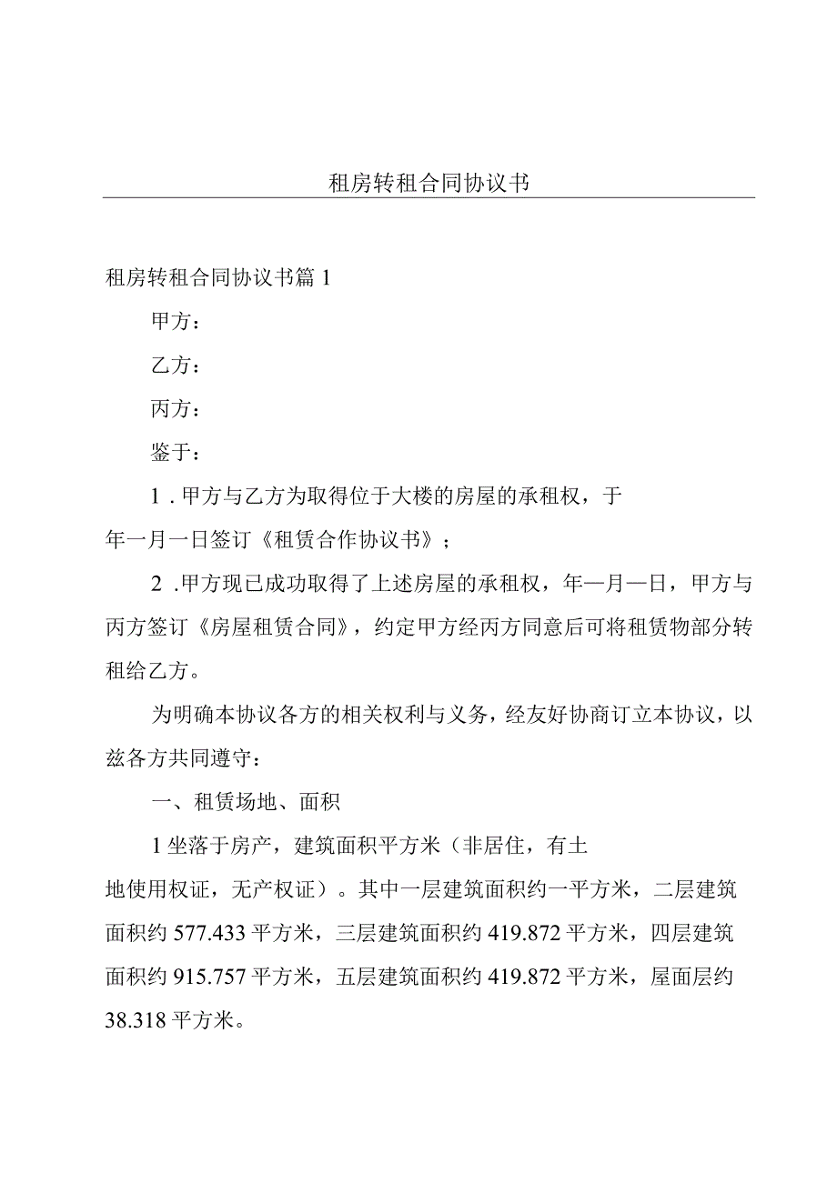 租房转租合同协议书.docx_第1页