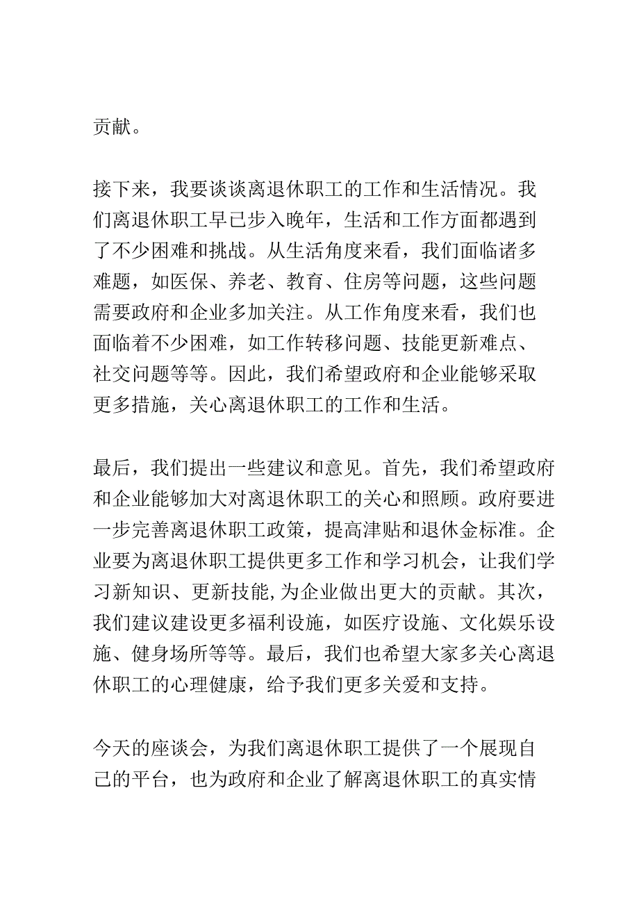 离退休职工座谈会演讲稿精选.docx_第2页