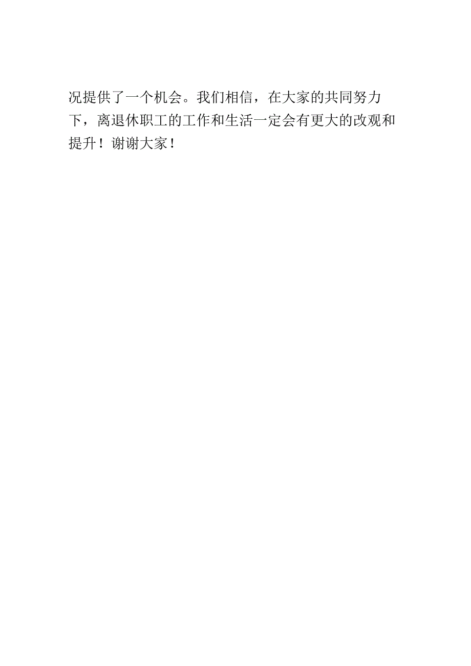 离退休职工座谈会演讲稿精选.docx_第3页