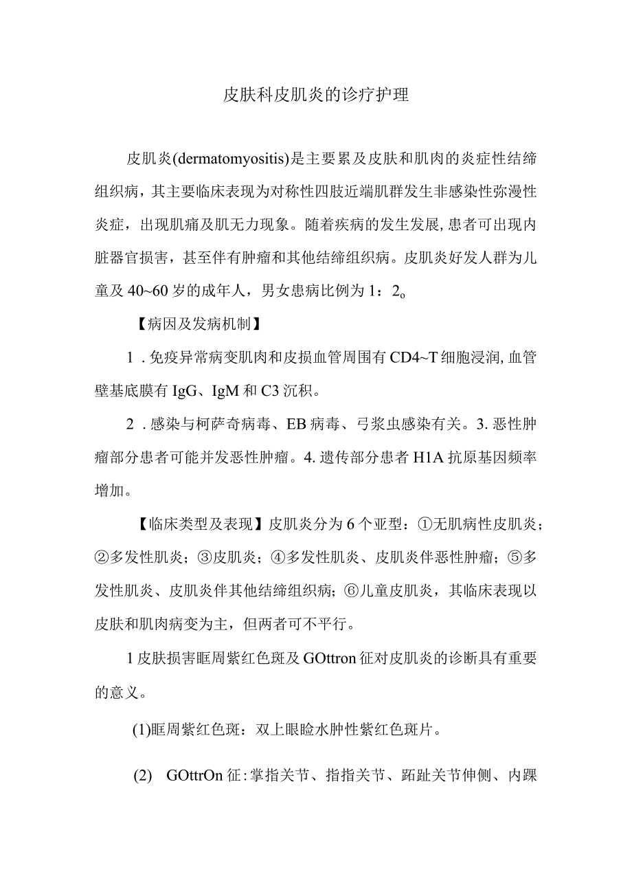 皮肤科皮肌炎的诊疗护理.docx_第1页