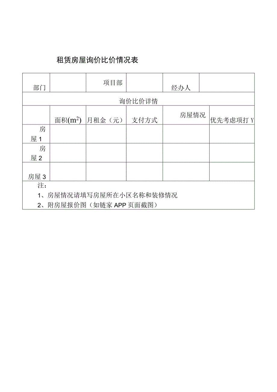 租赁房屋申请表.docx_第2页