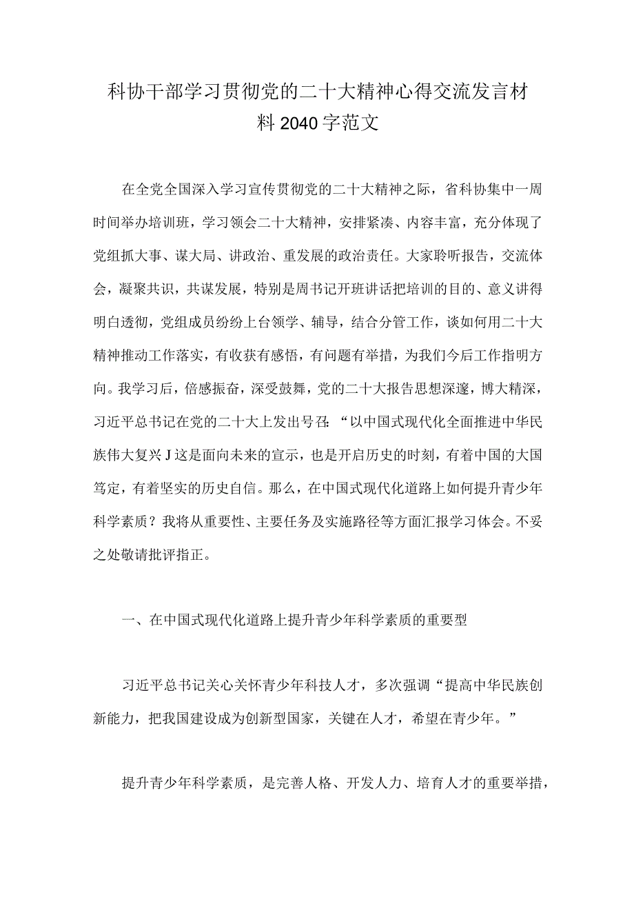 科协干部学习贯彻党的二十大精神心得交流发言材料2040字范文.docx_第1页