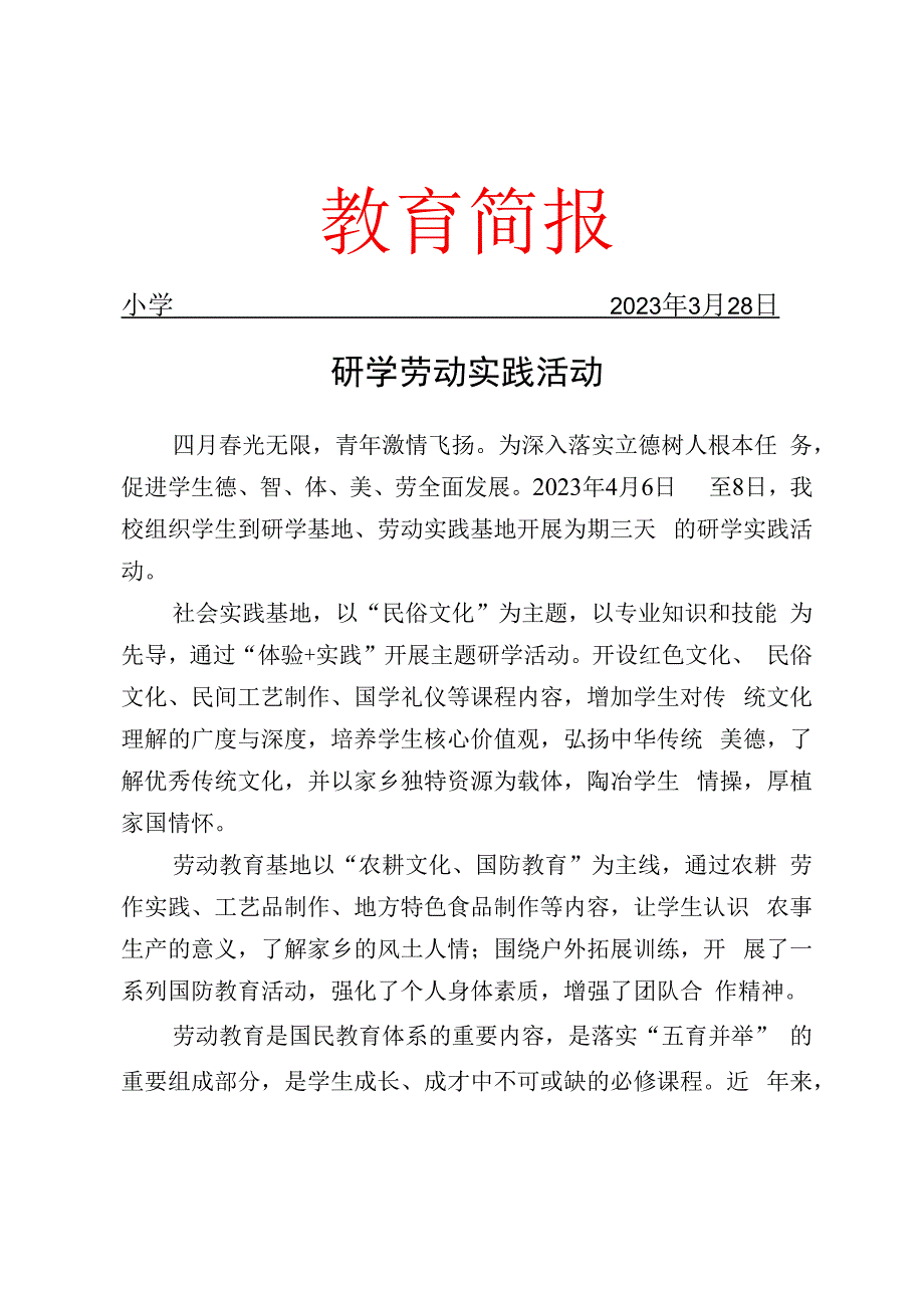 研学劳动实践活动工作简报.docx_第1页