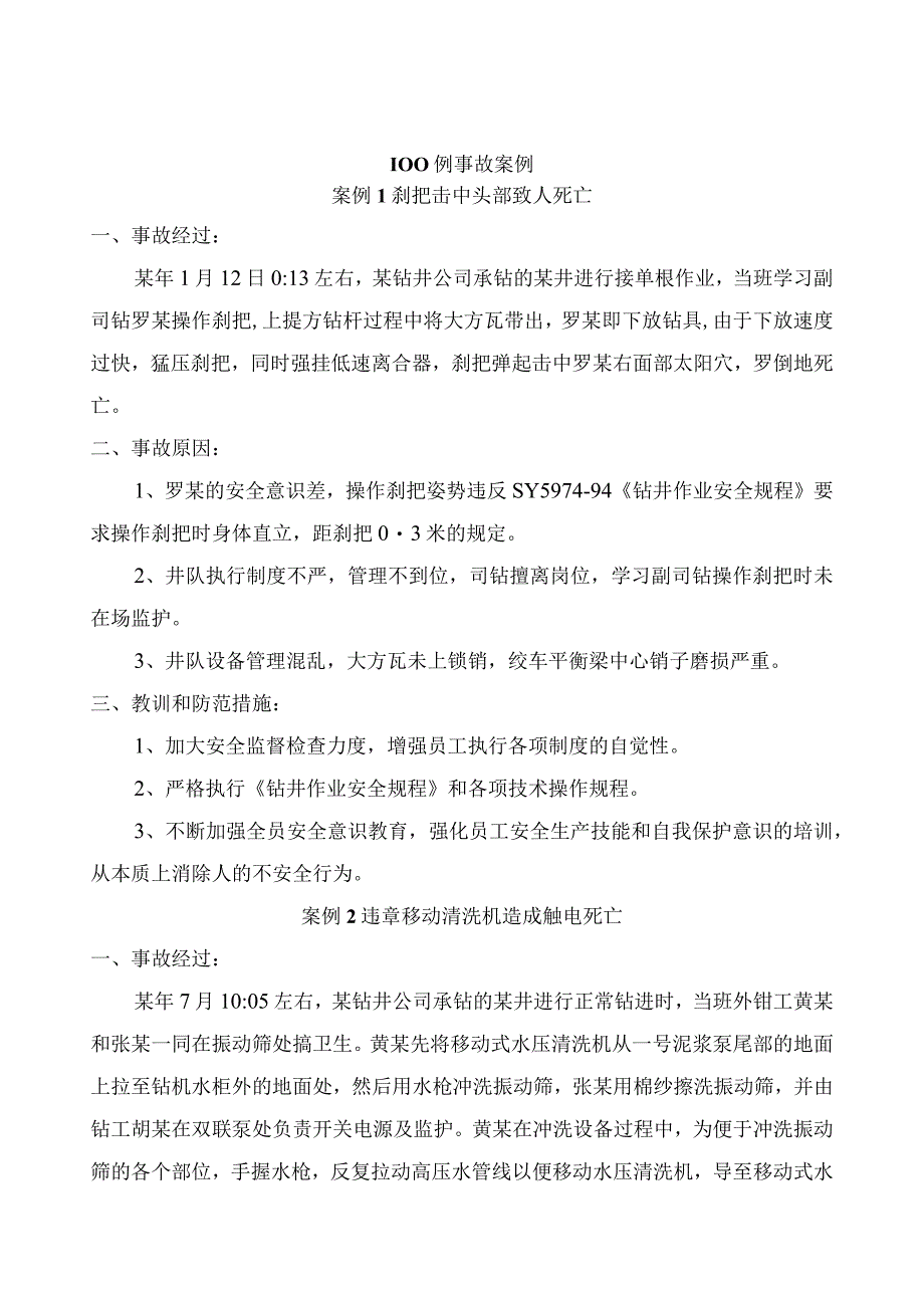 石油钻井100安全经验分享案例.docx_第1页