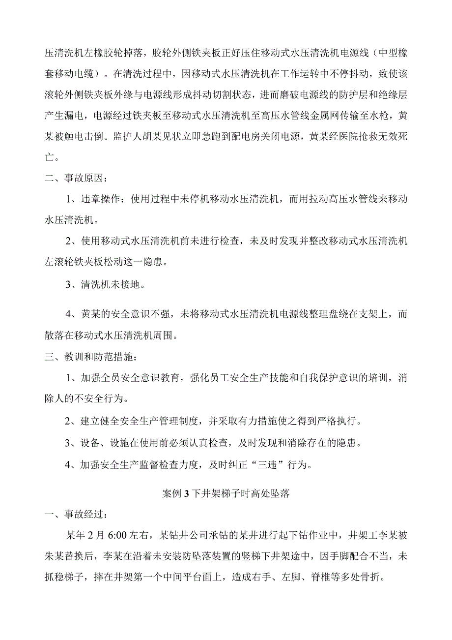 石油钻井100安全经验分享案例.docx_第2页