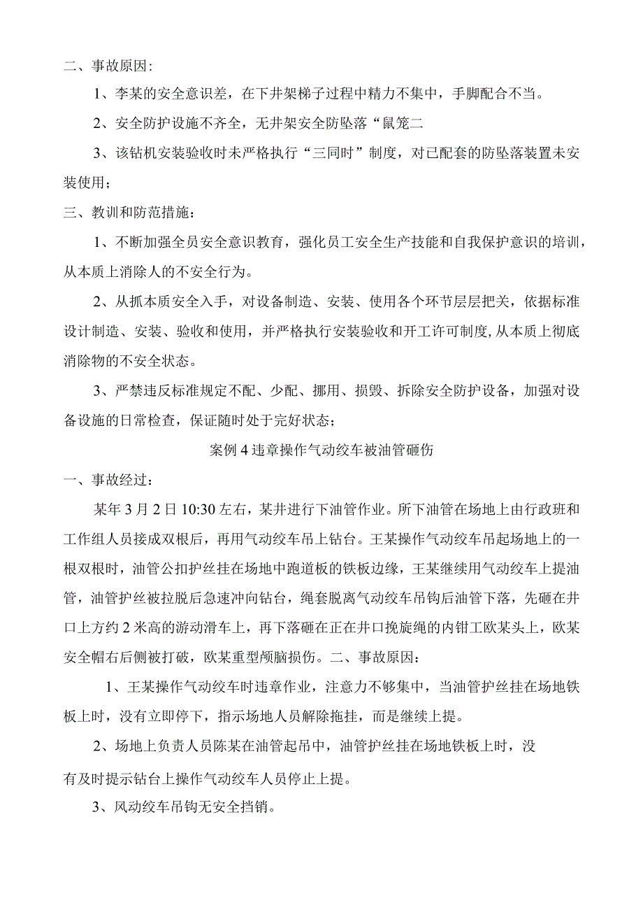 石油钻井100安全经验分享案例.docx_第3页