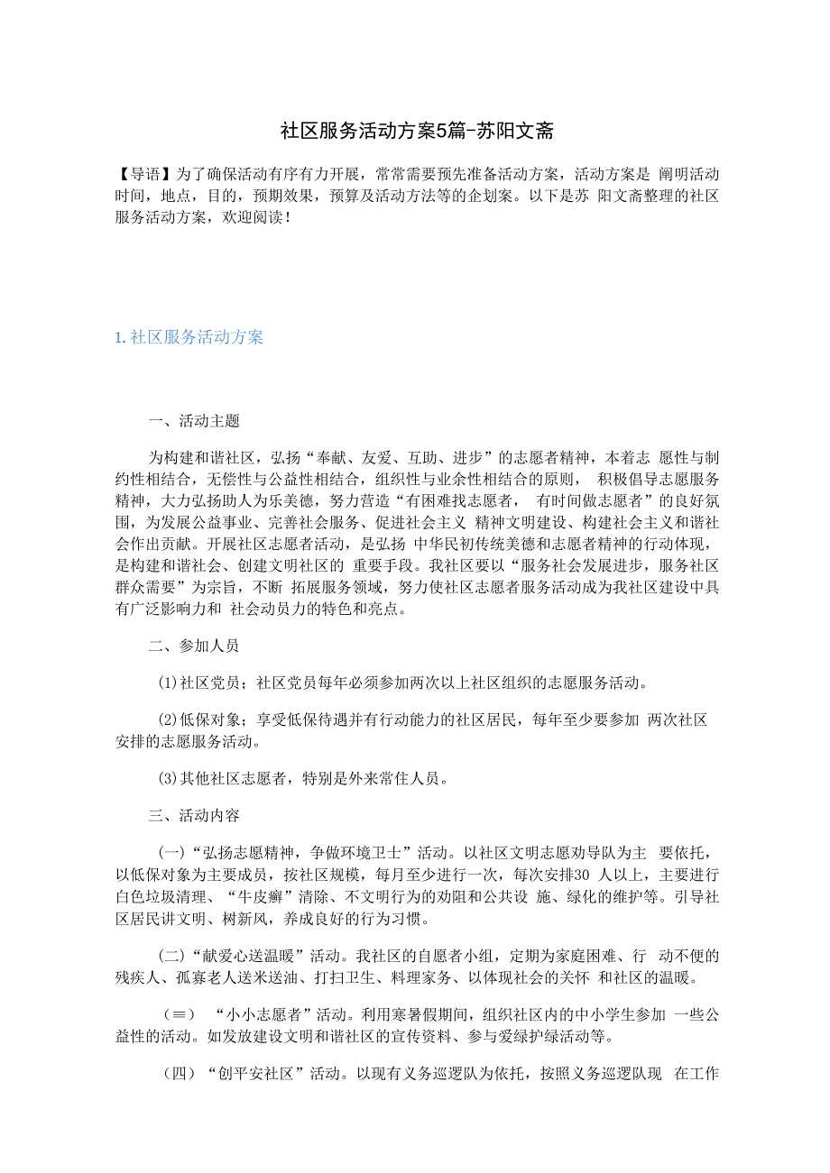 社区服务活动方案5篇.docx_第1页