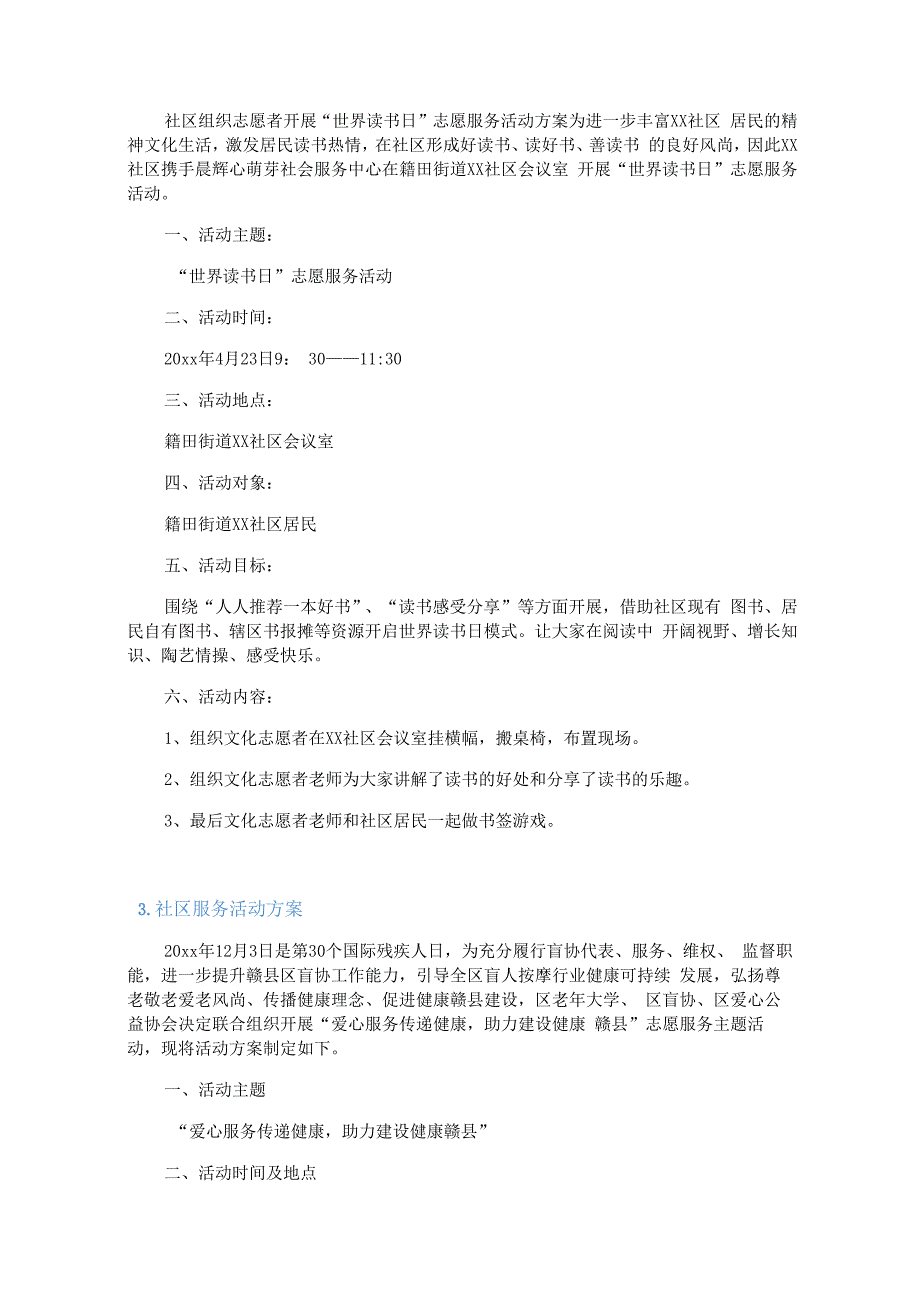社区服务活动方案5篇.docx_第3页