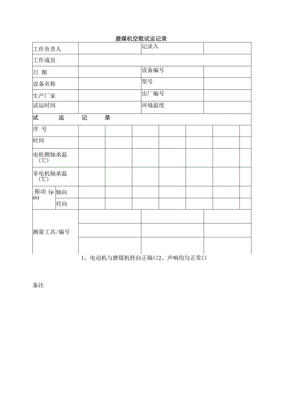 磨煤机空载试运记录.docx_第1页