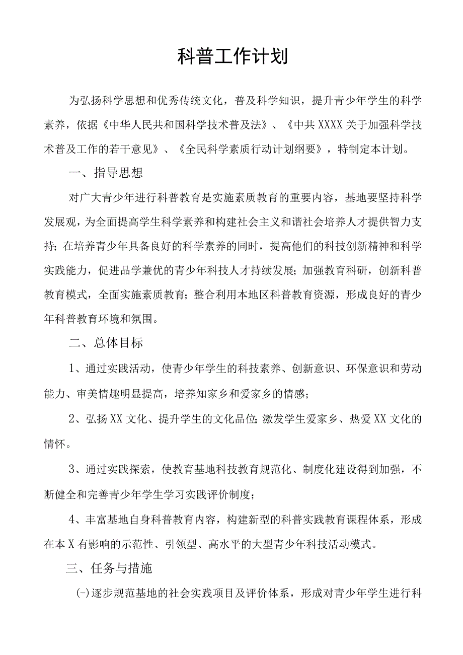 科普工作计划.docx_第1页