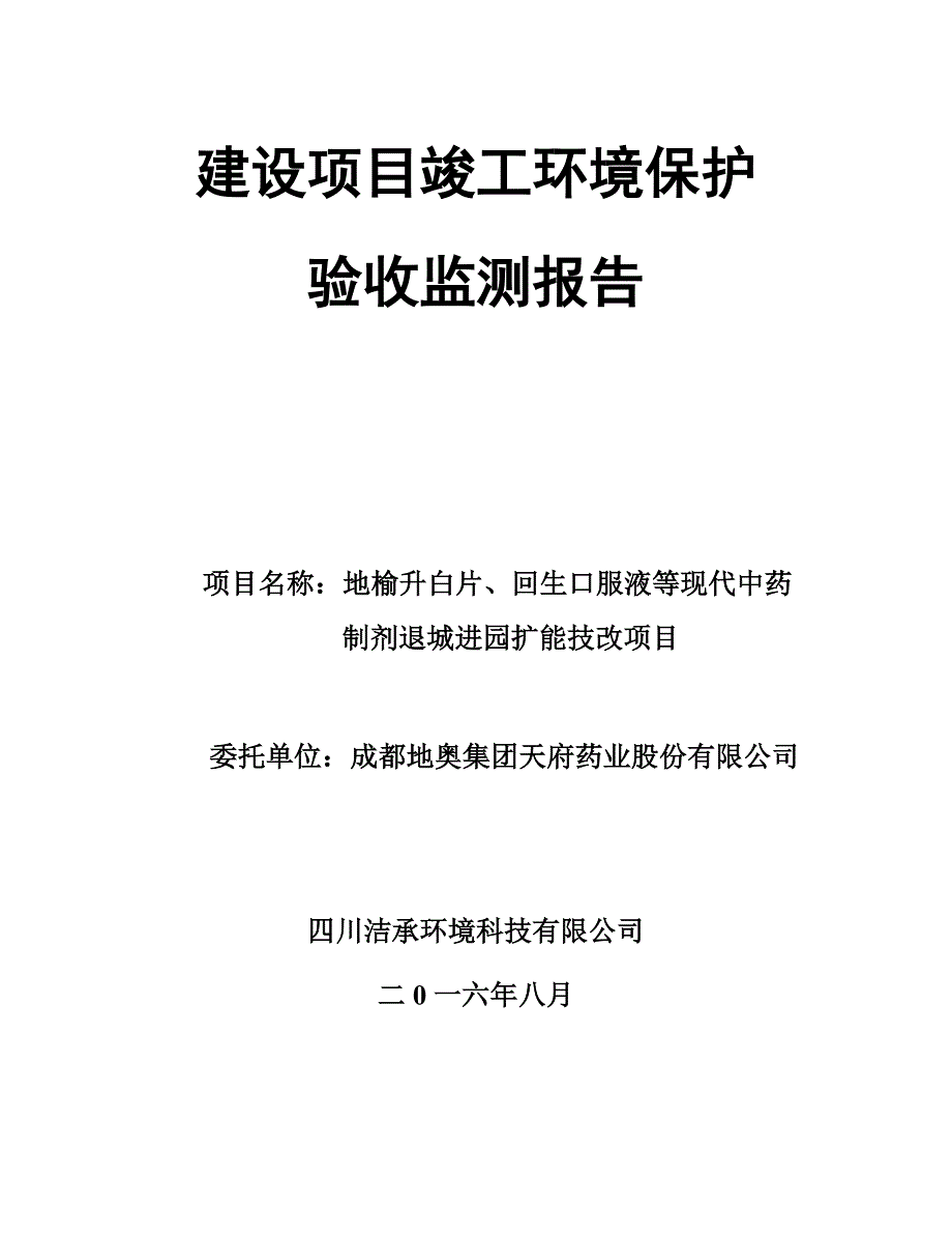 成都地奥集团天府药业股份有限公司地榆升白片、回生口服液等现代中药制剂退城进园扩能技改项目环评报告.doc_第1页