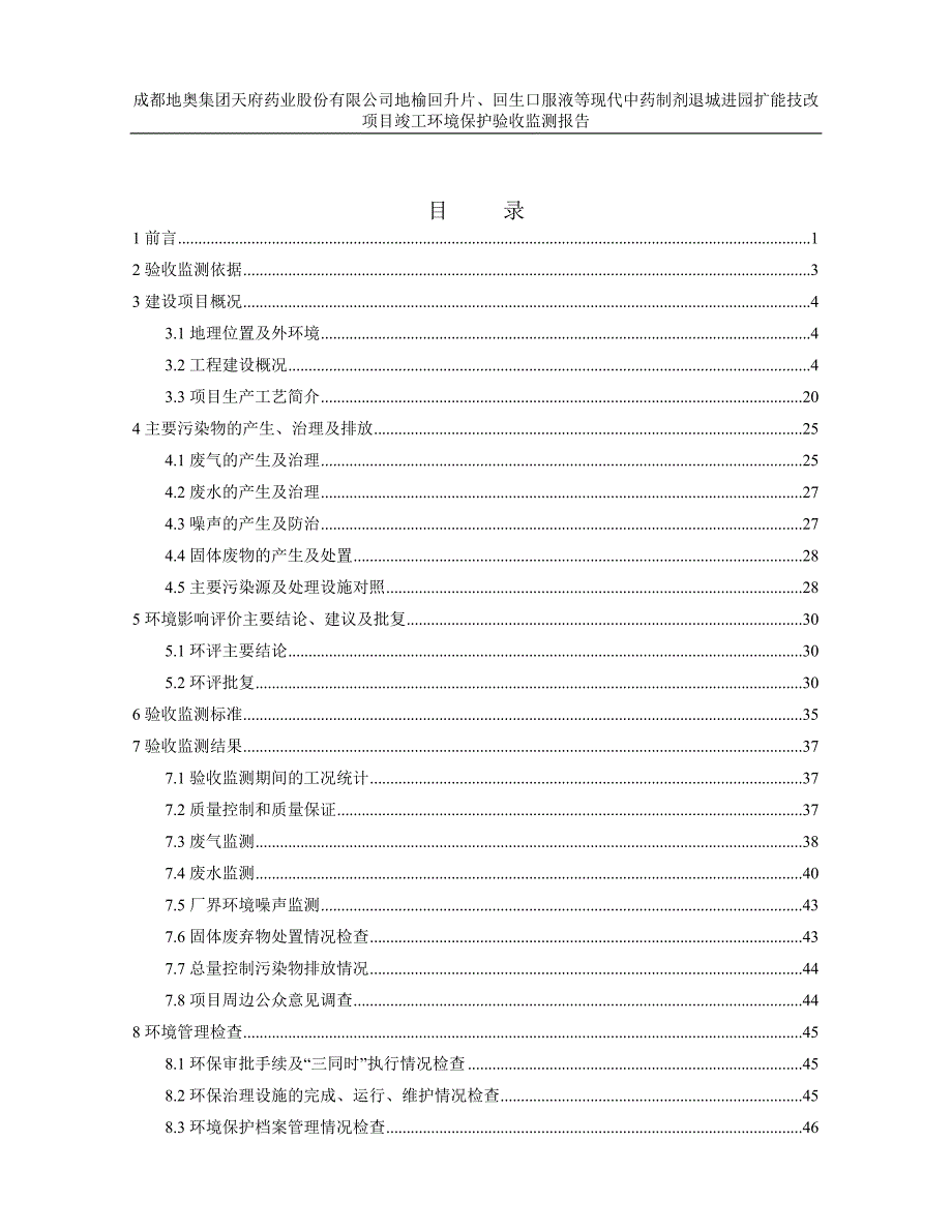 成都地奥集团天府药业股份有限公司地榆升白片、回生口服液等现代中药制剂退城进园扩能技改项目环评报告.doc_第2页