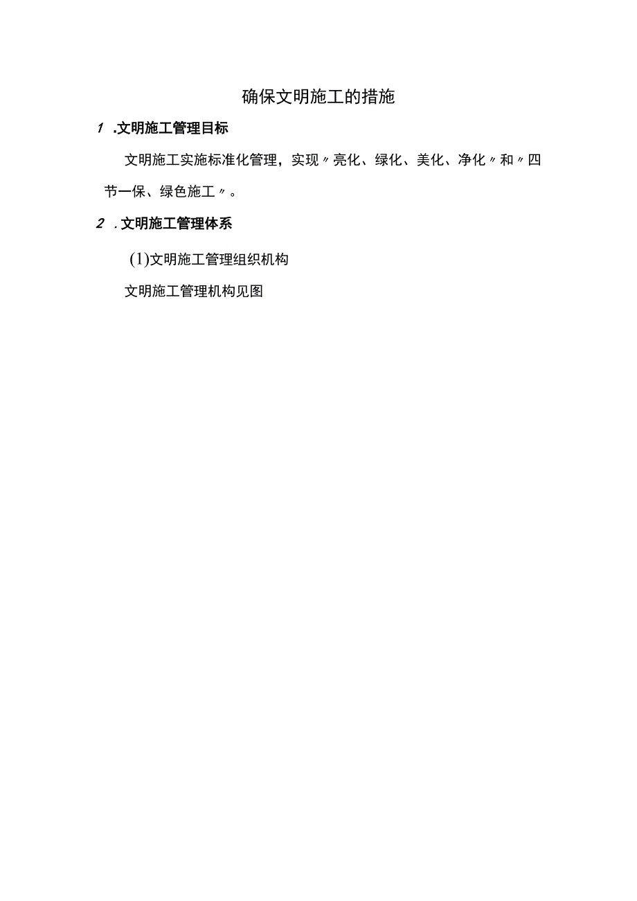 确保文明施工的措施.docx_第1页