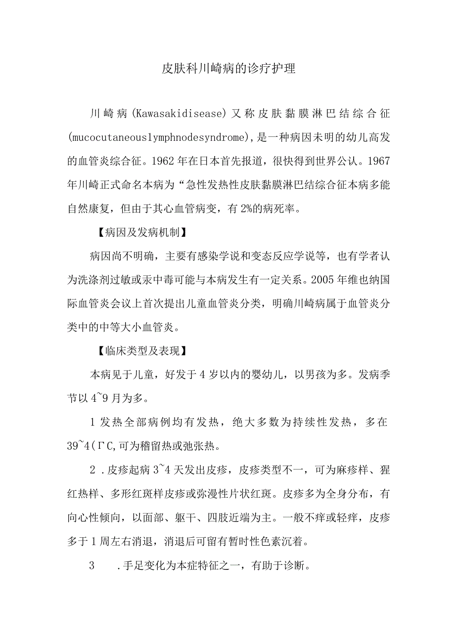 皮肤科川崎病的诊疗护理.docx_第1页