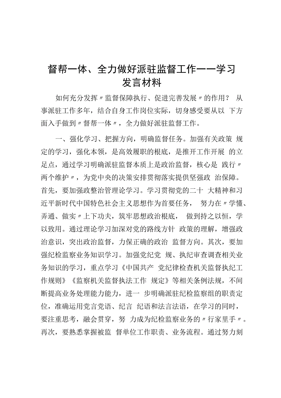 督帮一体全力做好派驻监督工作——学习发言材料.docx_第1页