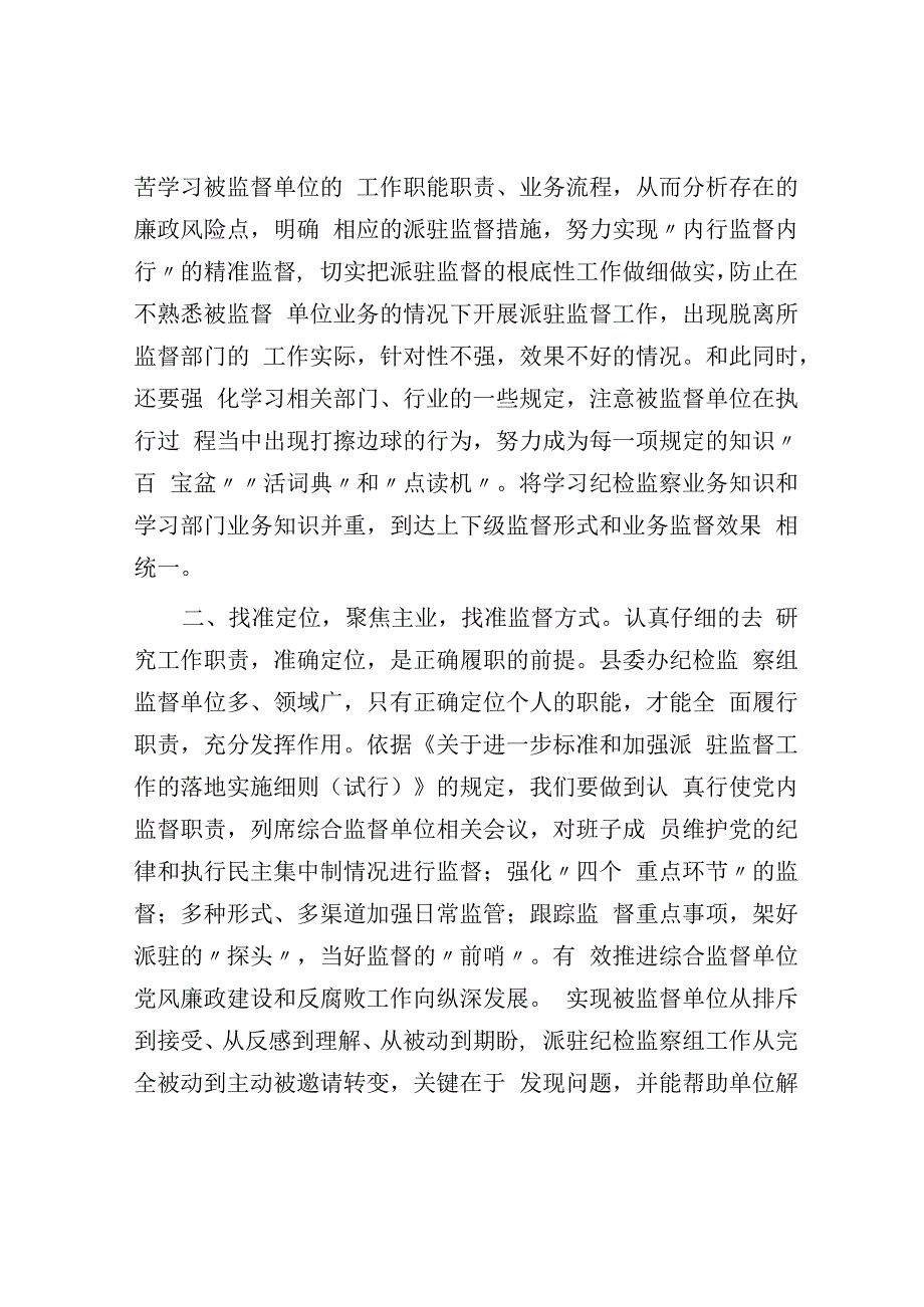 督帮一体全力做好派驻监督工作——学习发言材料.docx_第2页