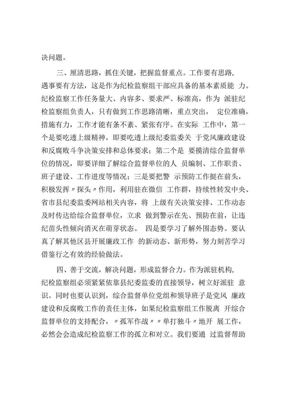 督帮一体全力做好派驻监督工作——学习发言材料.docx_第3页