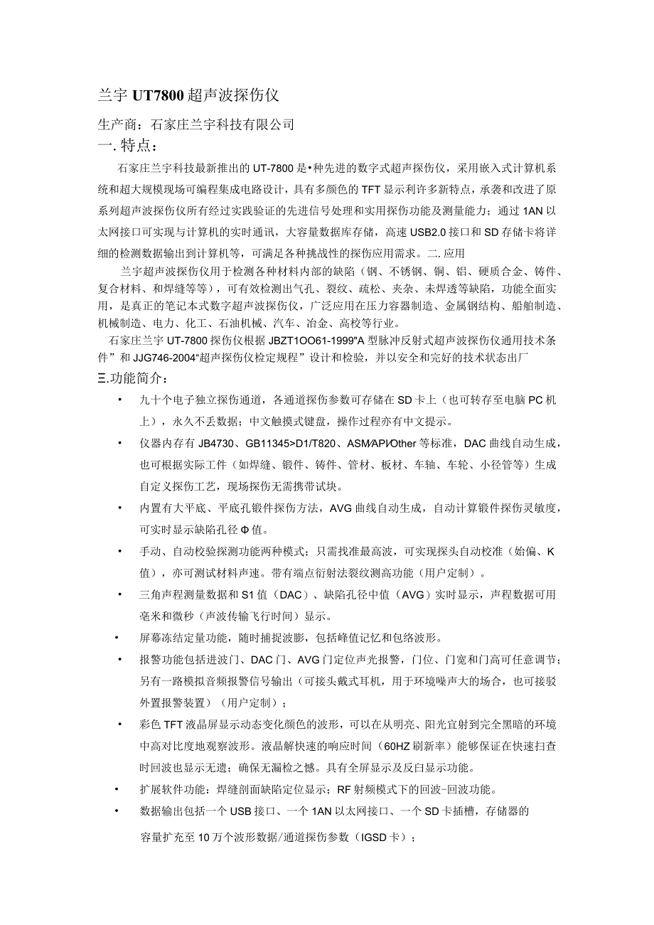 石家庄探伤仪UT7800.docx_第1页