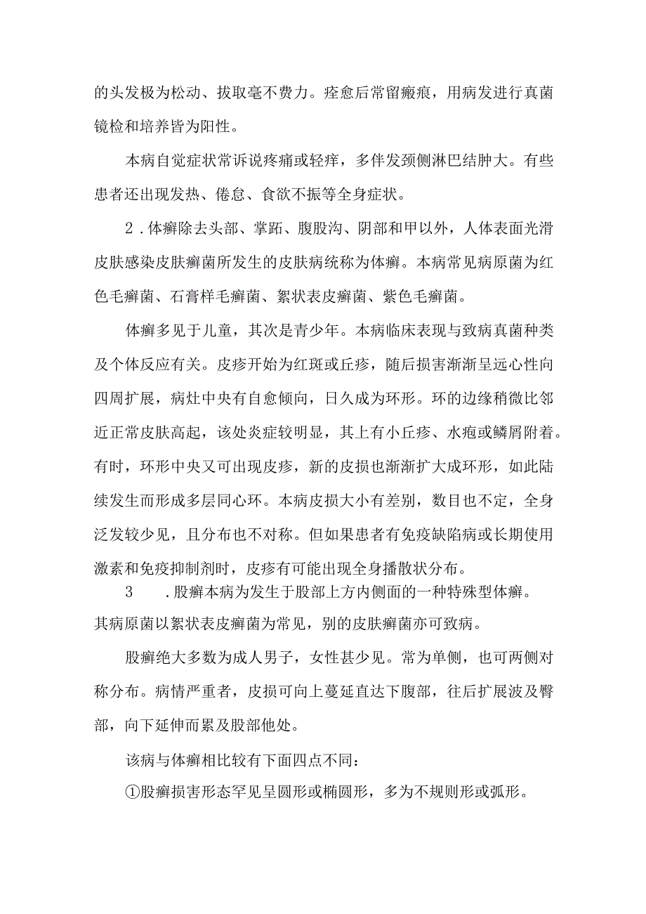 皮肤科真菌皮肤病浅部真菌病的诊疗护理.docx_第3页