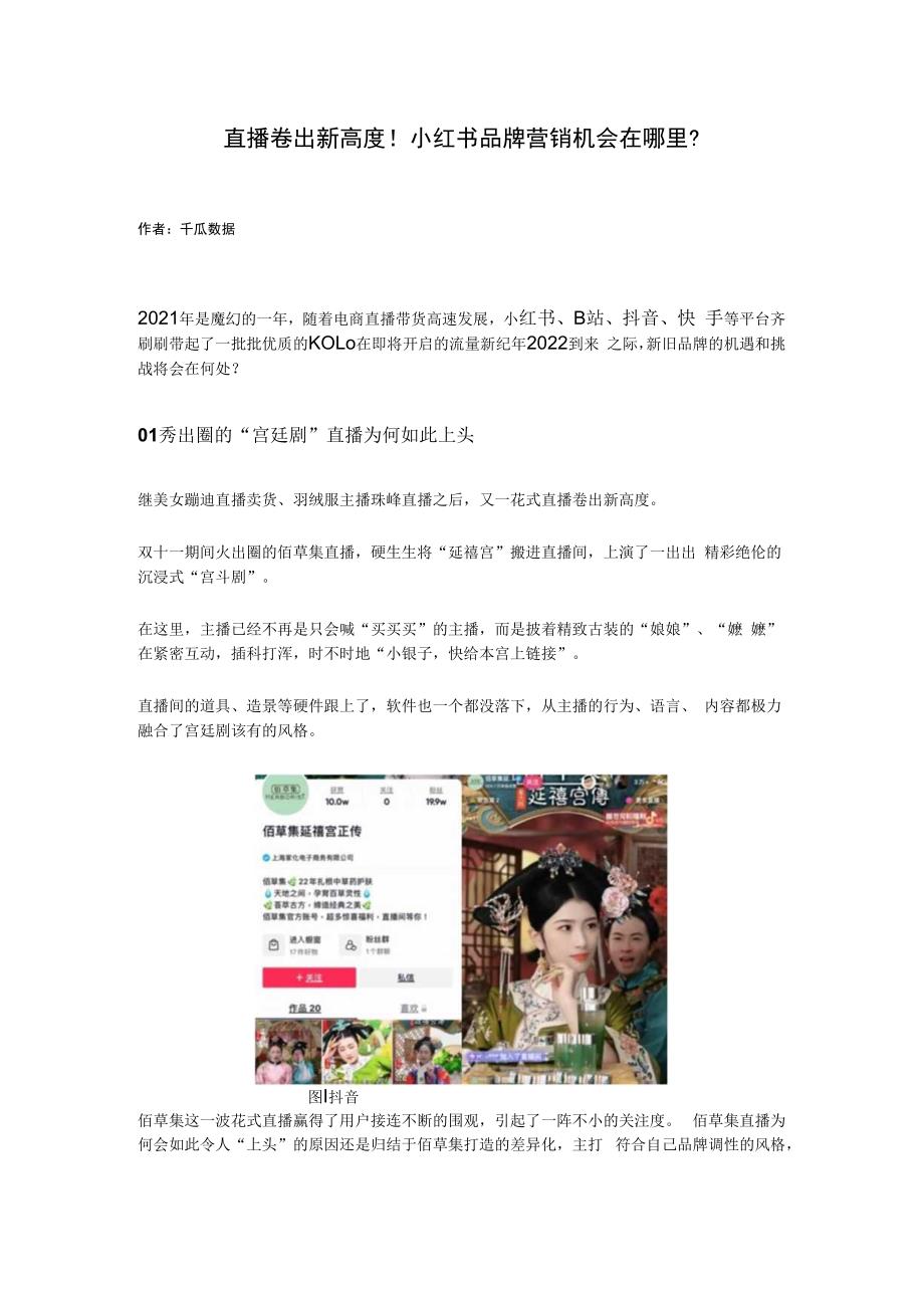 直播卷出新高度！小红书品牌营销机会在哪里？.docx_第1页