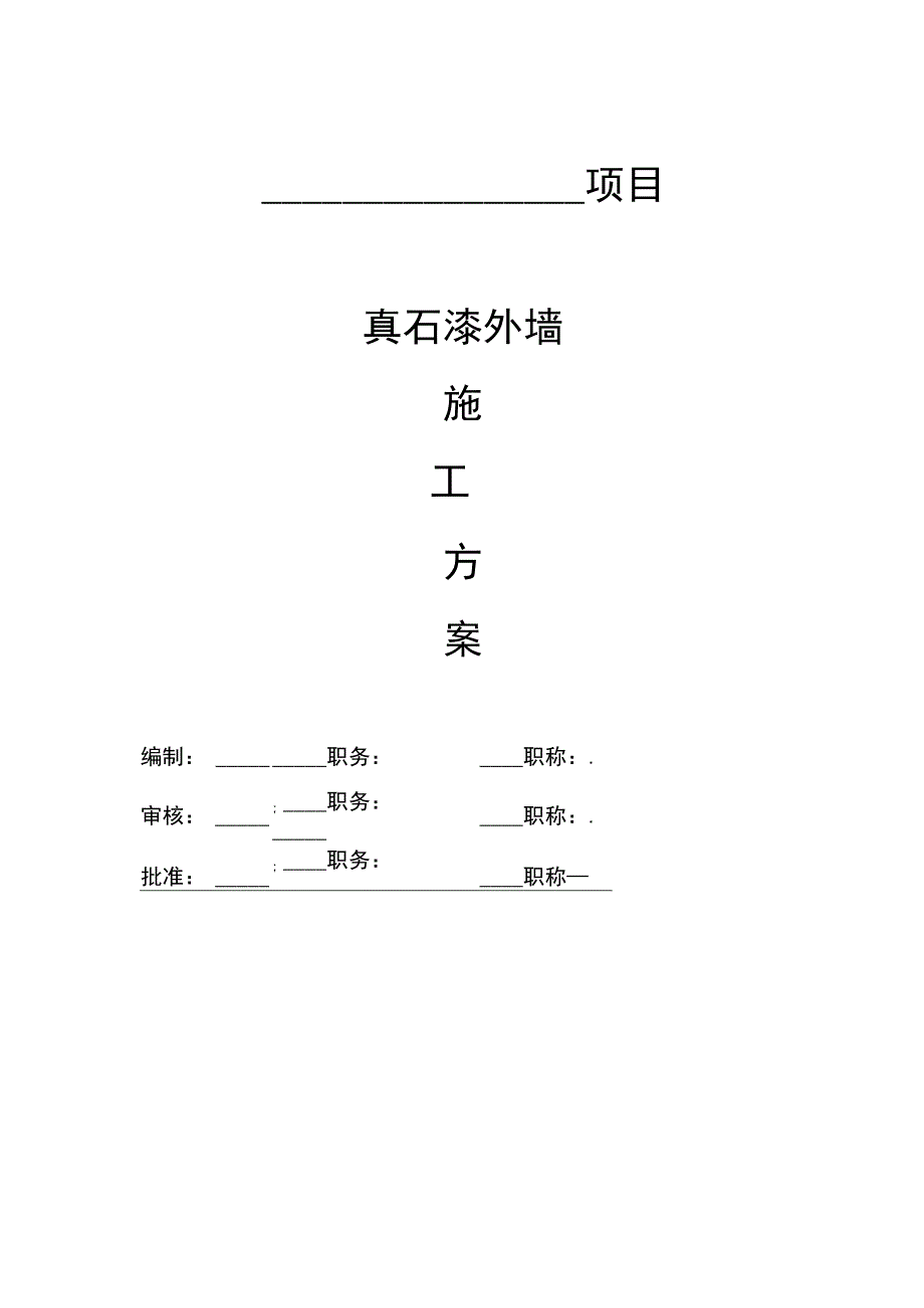 真石漆外墙施工方案.docx_第1页